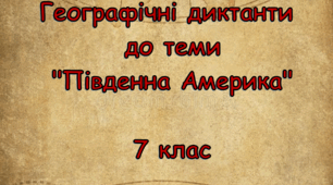 Географічні диктанти  до теми "Південна Америка".