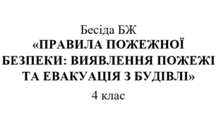 Бесіда БЖ "Правила пожежної безпеки: виявлення пожежі та евакуація з будівлі"