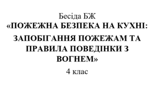 Бесіда БЖ "Пожежна безпека на кухні: запобігання пожежам та правила поведінки з вогнем"