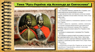 Русь-Україна: від Аскольда до Святослава. 7 клас (НУШ). Історія: Україна і світ. За підручником авторів Щупак І. Я. Секиринський Д. О., Власова Н. С., Кронгауз В. О.
