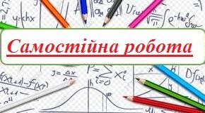 Самостійна робота на тему: "Електромагнітна індукція. Закон електромагнітної індукції. Енергія магнітного поля".