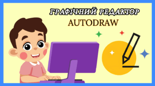 Графічний редактор - AutoDraw