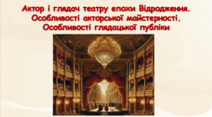 Актор і глядач театру епохи Відродження. Особливості акторської майстерності. Особливості глядацької публіки
