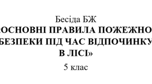 Бесіда БЖ "Основні правила пожежної безпеки під час відпочинку в лісі"