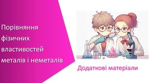 Додаткові матеріали з уроку Хімія для 7 класу НУШ на тему «Навчальне дослідження № 3. «Порівняння фізичних властивостей металів і неметалів»»