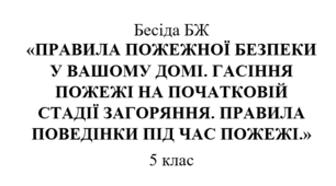 Бесіда БЖ "Правила пожежної безпеки у вашому домі"