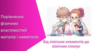 Презентація з уроку Хімія для 7 класу НУШ на тему «Навчальне дослідження № 3. «Порівняння фізичних властивостей металів і неметалів»»