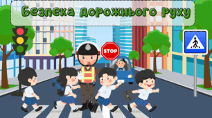 Безпека дорожнього руху