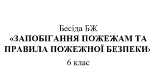 Бесіда БЖ "Запобігання пожежам та правила пожежної безпеки"
