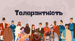 Презентація на тему "Толерантність"