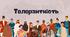  Толерантність