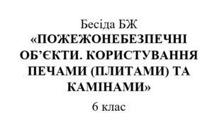 Бесіда БЖ "Пожежонебезпечні об’єкти. Користування печами (плитами) та камінами"