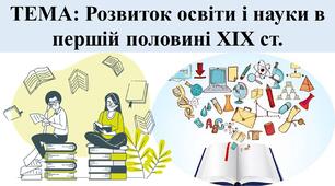 Розвиток культури в першій половині ХІХ ст.