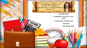 Робочий зошит із зарубіжної літератури для 11 класу за підручником О.М.Ніколенко