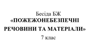 Бесіда БЖ "Пожежонебезпечні речовини та матеріали"