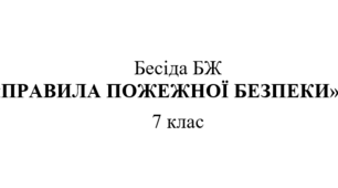 Бесіда БЖ "Правила пожежної безпеки"