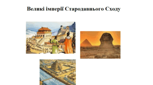Робочий аркуш "Великі імперії Стародавнього Сходу"