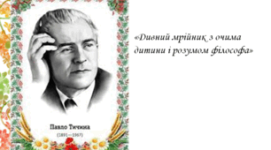 Презентація " Павло Тичина як дитячий письменник"