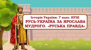 Презентація "Русь-Україна за Ярослава Мудрого. «Руська правда»" 7 клас. НУШ