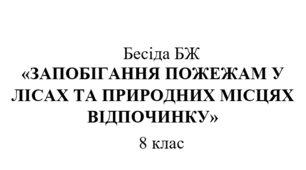 Бесіда БЖ "Запобігання пожежам у лісах та природних місцях відпочинку"