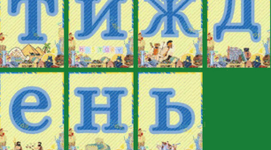 Розтяжка "Тиждень історії"