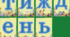 Розтяжка "Тиждень історії"