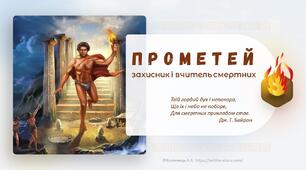 Есхіл "Прометей закутий"
