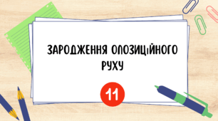 Зародження опозиційного руху.
