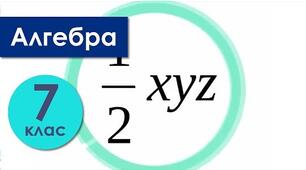 Самостійна робота з тема "Одоночлени. Дії над одночленами" Алгебра - 7 НУШ