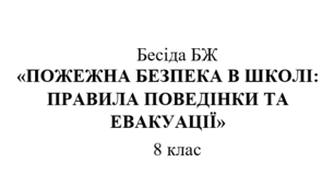 Бесіда БЖ "Пожежна безпека в школі: правила поведінки та евакуації"