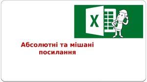 Абсолютні та мішані посилання
