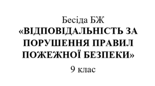 Бесіда БЖ "Відповідальність за порушення правил пожежної безпеки"
