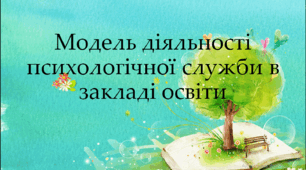 Модель діяльності  психологічної  служби в закладі освіти.