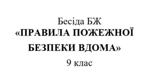 Бесіда БЖ "Правила пожежної безпеки вдома"