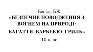 Бесіда БЖ "Безпечне поводження з вогнем на природі: багаття, барбекю, гриль"
