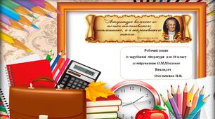 Робочий зошит із зарубіжної літератури для 10 класу за підручником О.М.Ніколенко