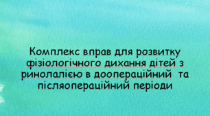 Комплекс вправ для розвитку фізіологічного дихання дітей з ринолалією в доопераційний  та післяопераційний періоди