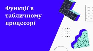 Функції в табличному процесорі