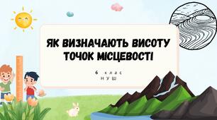 §17. Як визначають висоту точок місцевості. НУШ.6 клас