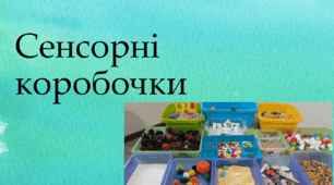 Сенсорні коробочки