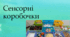 Сенсорні коробочки