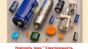  " Електроємність. Конденсатори." 