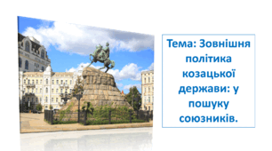 Презентація "Зовнішня політика козацької держави: у пошуку союзників"