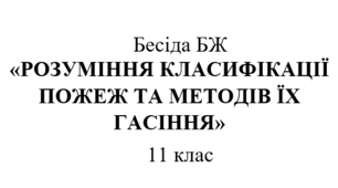 Бесіда БЖ "Розуміння класифікації пожеж та методів їх гасіння"