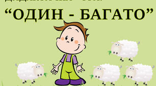Дидактична гра : " ОДИН - БАГАТО"
