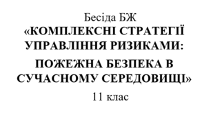 Бесіда БЖ "Комплексні стратегії управління ризиками:  пожежна безпека в сучасному середовищі"