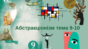 Лабіринтами художньої абстракції тема 9-10. 9 клас