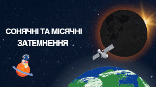 Сонячні та місячні затемнення.