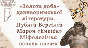 «Золота доба» давньоримської літератури. Публій Вергілій Марон «Енеїда». Міфологічна основа поеми.