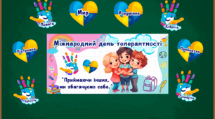 До Дня Толерантності  яскраве оформлення і книжечка